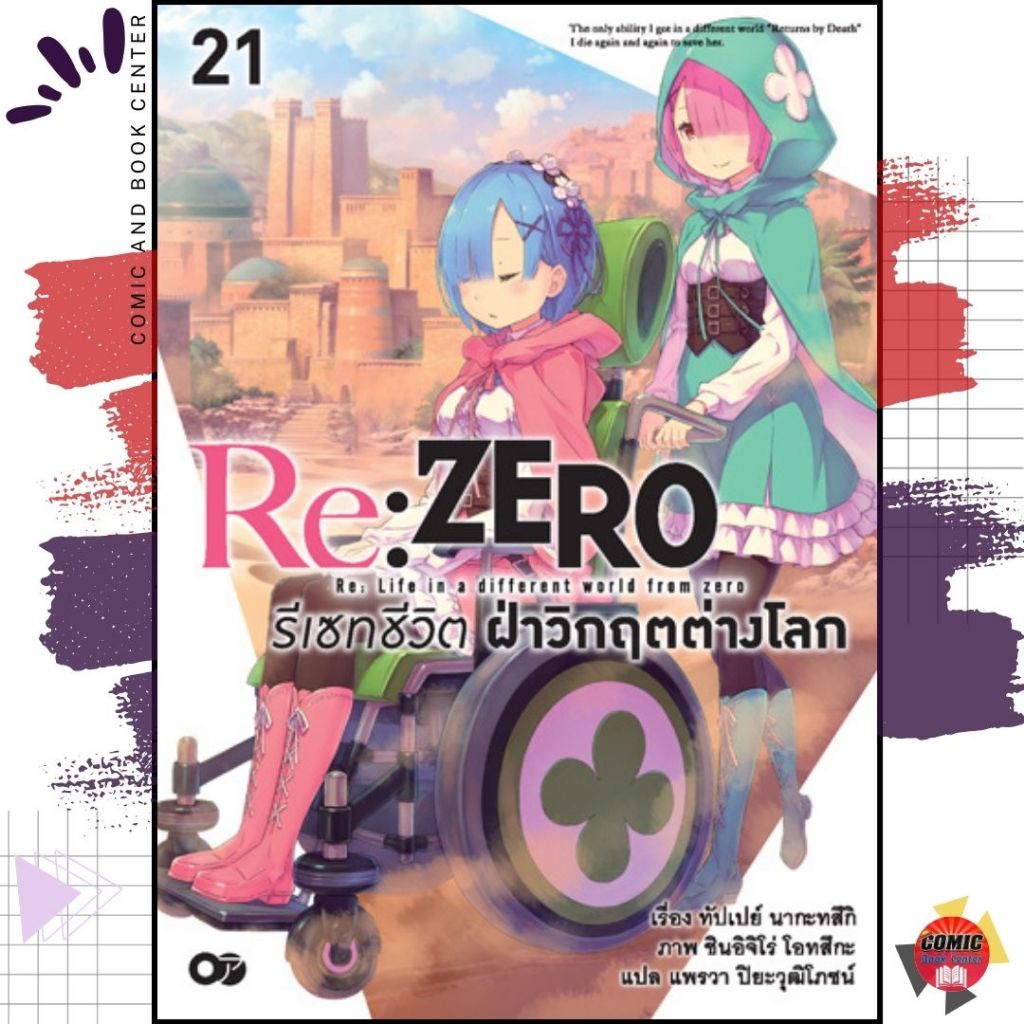 [AM] -นิยาย- Re : ZERO รีเซทชีวิต ฝ่าวิกฤตต่างโลก เล่ม 17-21