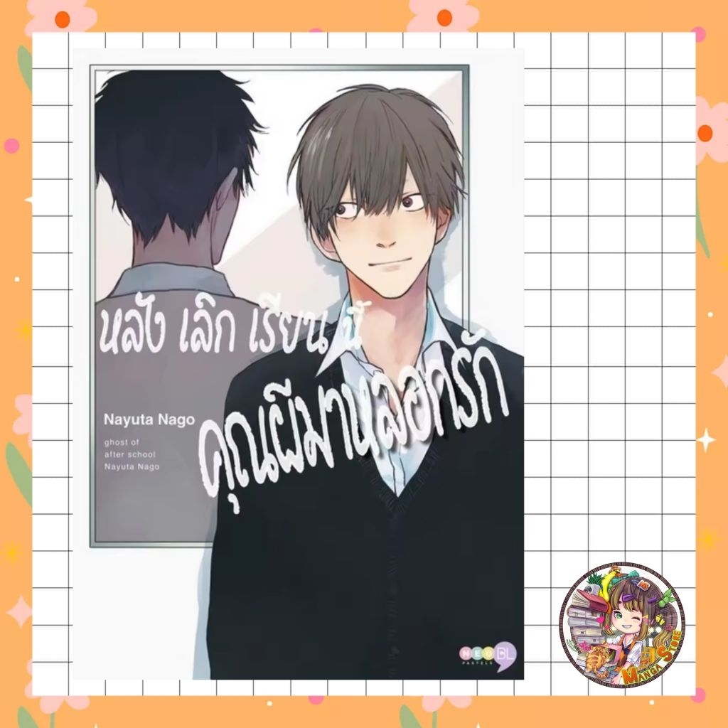 หลังเลิกเรียนนี้คุณผีมาหลอกรัก เล่มเดียวจบมือหนึ่ง