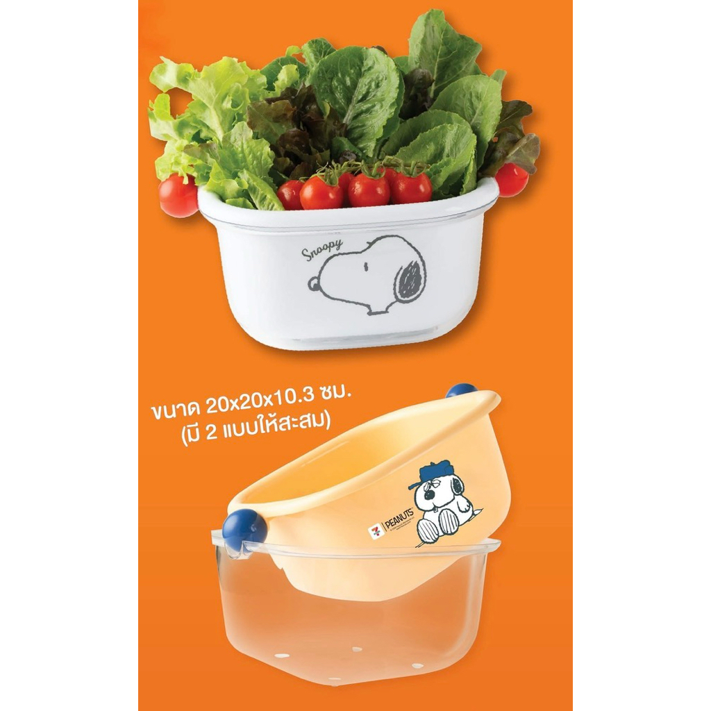 7-11 x Snoopy&Olaf ตะกร้าล้างผักสนูปปี้&โอลาฟ สินค้าแลกซื้อ 7 Eleven 2026