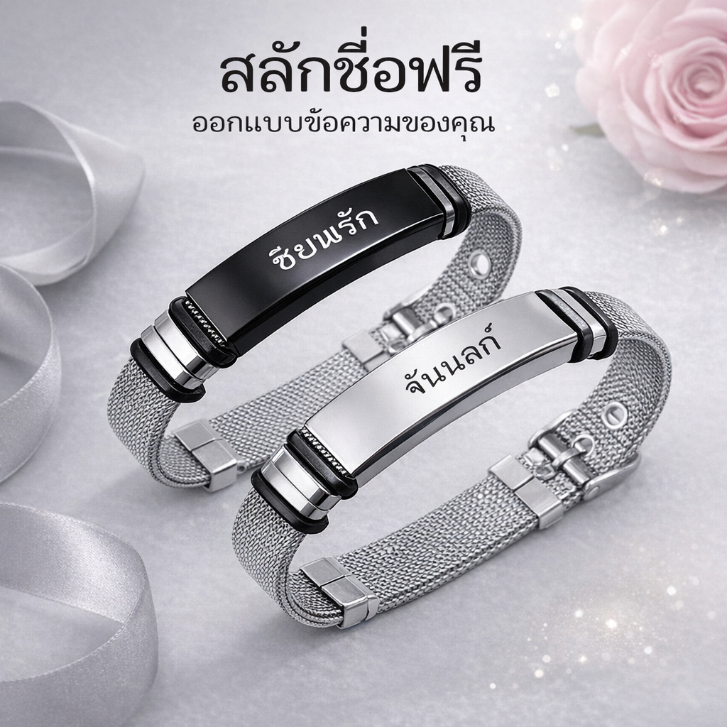 กำไลข้อมือคู่รัก สลักชื่อฟรี ปรับขนาดได้ สแตนเลสแท้ ไม่ลอก ไม่ดำ ของขวัญวันครบรอบ วาเลนไทน์ สุดพิเศษ