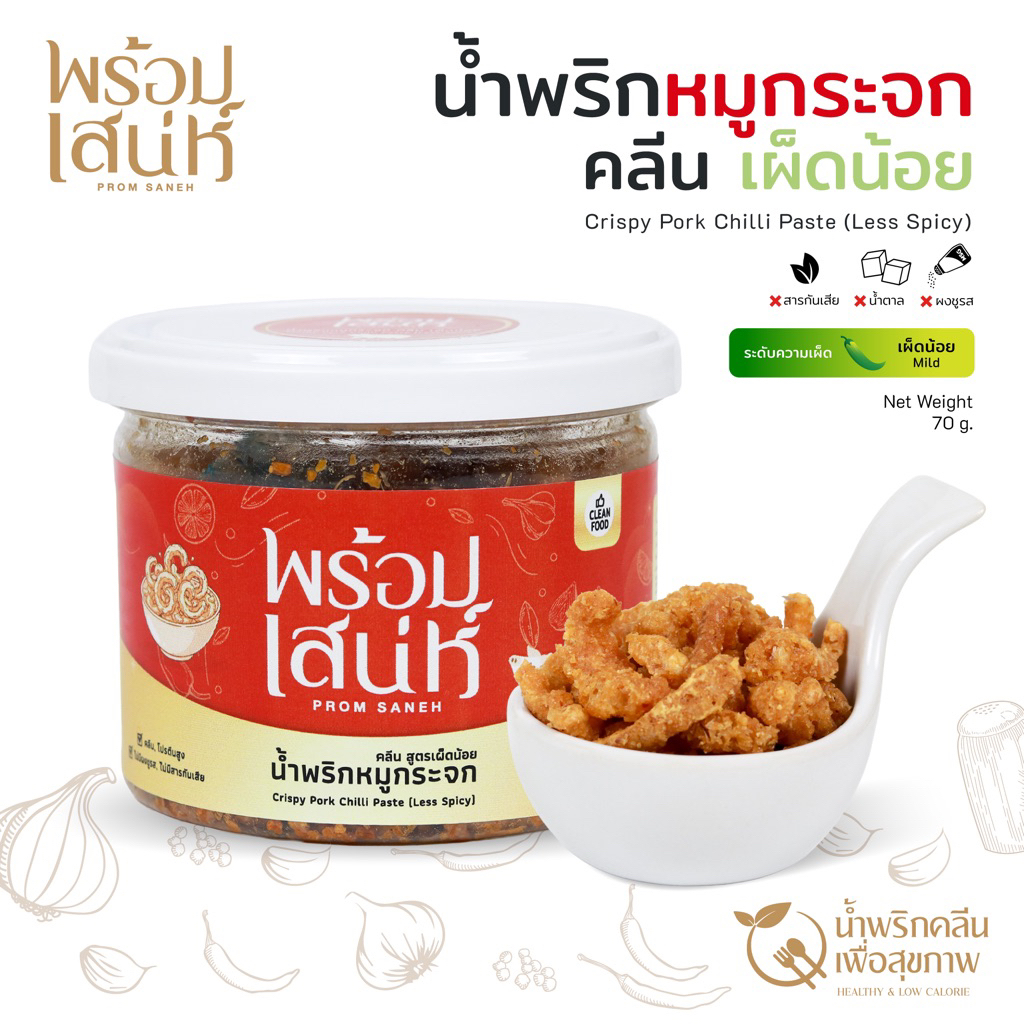 พร้อมเสน่ห์ น้ำพริกหมูกระจก คลีน สูตรเผ็ดน้อย ขนาด 70 กรัม ไม่มีผงชูรส รสชาติกลมกล่อม ไม่เหม็นหืน