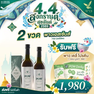 [เพจบริษัท] โปร 4.4 พาวน้ำ2 แถม พาวเดลี่ 1 กล่อง พลังจากธรรม…