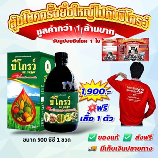 บีโกรว์ 500 cc  ฮอร์โมนพืช ใบเขียว ป้องกันโรคและแมลง [แถมเสื…