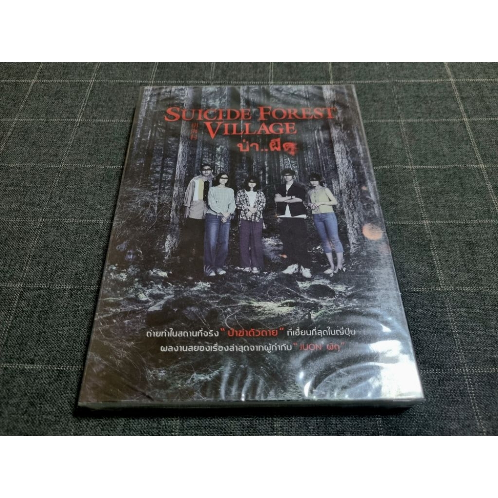 DVD ภาพยนตร์ญี่ปุ่นสยองขวัญ "Suicide Forest Village / ป่า...ผีดุ" (2021)