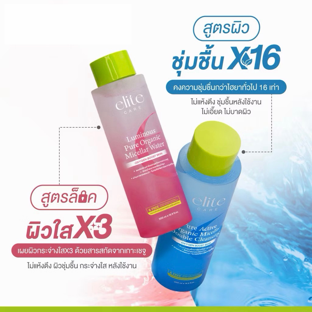 Elite care คลีนซิ่ง อีลิท แคร์ ไมเซล่า วอเตอร์ micellar water cleansing 200ml. เช็ดทำความสะอาดเครื่องสำอาง