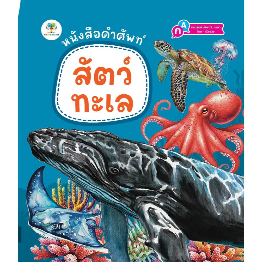 ์NEW หนังสือ คำศัพท์ 2 ภาษา ไทย-อังกฤษ เรื่มต้นเรียนรู้ก่อนเข้าเรียน thumbnail 9