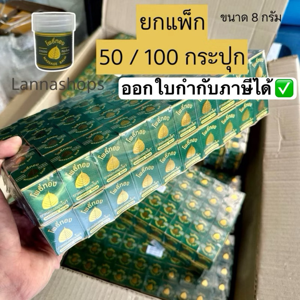 [แพ็ก 50/100 กระปุก] ยาหม่องสมุนไพร โพธิ์ทอง ขนาด 8 กรัม กระปุกพลาสติกจิ๋ว ( แพ็คเกจใหม่ )