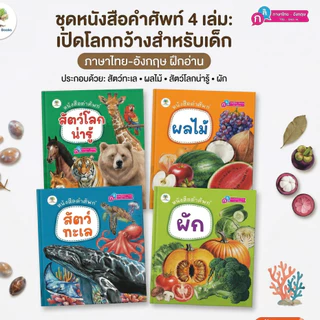หนังสือ คำศัพท์สำหรับเด็ก ไทย-อังกฤษ