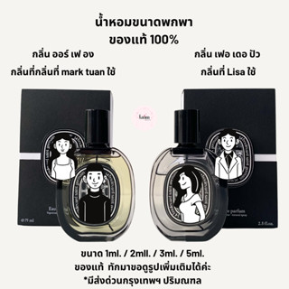 Fleur de Peau / Orpheon 1ml. / 2ml. / 3ml. / 5ml. แท้ 100% ม…