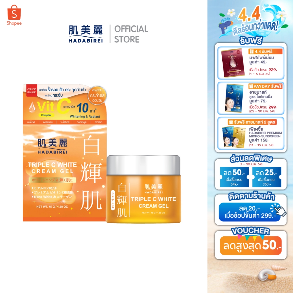HADABIREI TRIPLE C WHITE CREAM GEL ฮาดะบิเรอิ ทริปเปิล ซี ไวท์ ครีม เจล