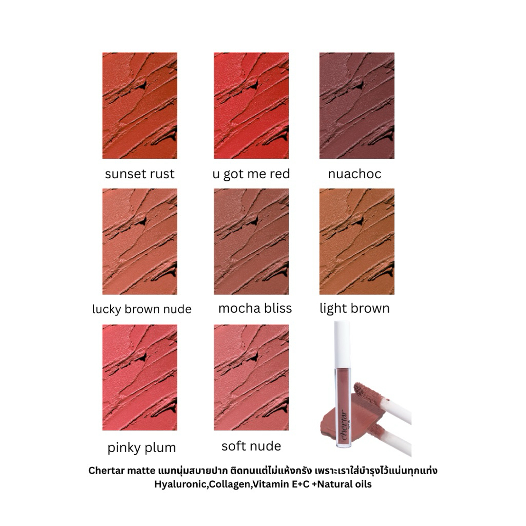 Chertar matte ลิปแมทเชอร์ทาร์ ลิปแมท ลิปนู้ดไม่ซีดไม่ป่วย