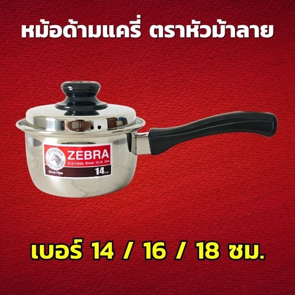 ZEBRA หม้อด้าม รุ่น Carry สเตนเลสสตีล ตราหัวม้าลาย เลือกขนาด 14 / 16 / 18 ซม. หม้อโจ๊ก หม้อสเตนเลส