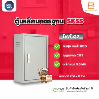 KJL ตู้เหล็กมาตรฐาน 5KSS ตู้ไซส์มาตรฐาน แบบธรรมดา เหมาะสำหรับติดตั้งภายในอาคาร มาตรฐานกันน้ำIP20 มีมอก.สีควันบุหรี่ย่น