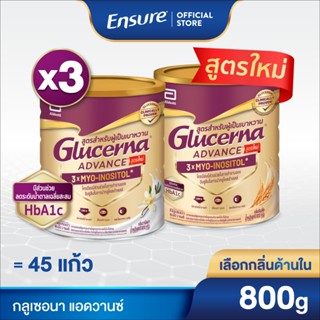 [BAU][ขนาดใหม่] [เลือกกลิ่นเลย] กลูเซอนา แอดวานซ์ 800g 3 กระ…