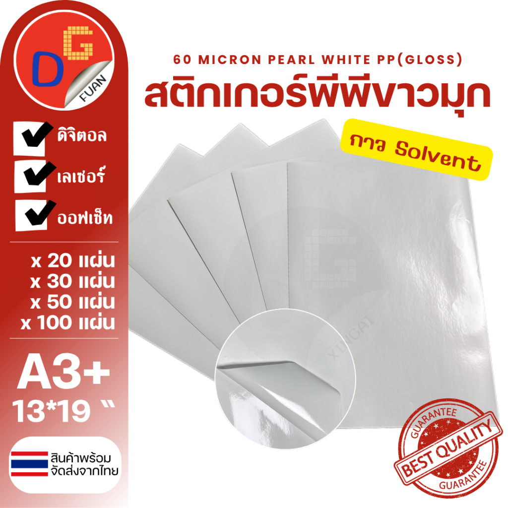 สติ๊กเกอร์พีพีขาวมุก กันน้ำ A3+ 13*19" พิมพ์ดิจิตอล 20/30/50/100 แผ่น l สติกเกอร์ PP PEARL WHITE