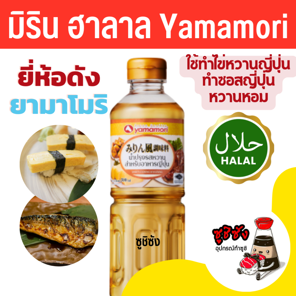 มิรินฮาลาล ( Yamamori 1ลิตร) mirinhalal ซอสหวาน วัตถุดิบซูชิฮาลาล มิริน ฮาลาล halal ซูชิฮาลาล อาหารญี่ปุ่นฮาลาล ยามาโมริ