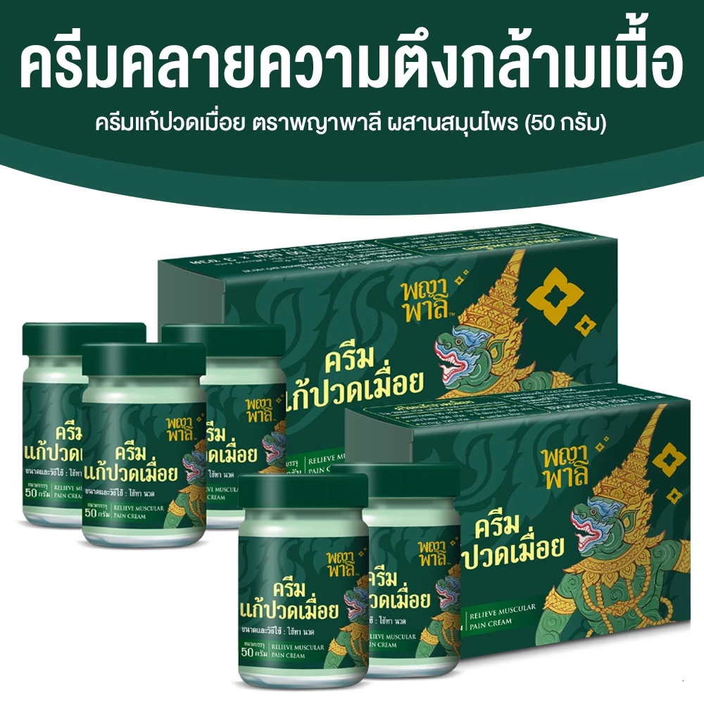 พญาพาลี ครีมแก้ปวดเมื่อย คลายกล้ามเนื้อ คลายเส้น สกัดจากสมุนไพรไทย กลิ่นหอม ไม่ฉุน กระปุกละ 50 กรัม Phaya Palee