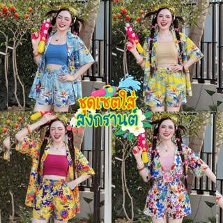 ชุดใส่สงกรานต์ เซตฮาวาย3ชิ้น น่ารักมาก เสื้อเชิ้ตฮาวาย เกาะอ…
