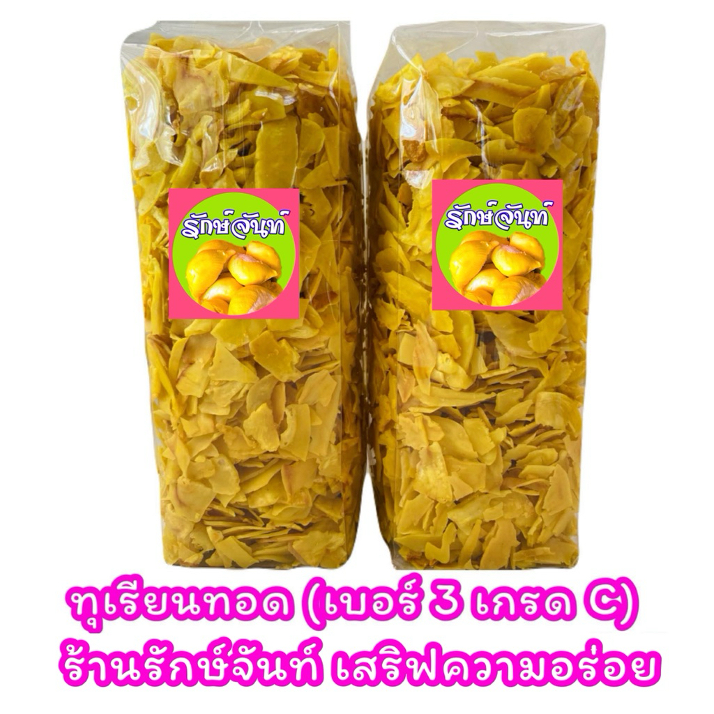 โปรวันนี้💥(คูปองร้าน 40฿)🍦🍪 ทุเรียนทอด ร้านรักษ์จันท์ (เบอร์ 3/เกรด C/ชิ้นเล็ก) อร่อยหยุดไม่ได้ มีหลายแบบ