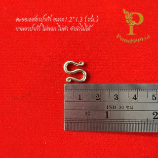 ตะขอเลสอาปาก้า ตะขอสร้อยข้อมือ ตะขอตัวS งานแปะตังอาอาก้า ไม่บอก ไม่ดำ ขนาด 1.2*1.3 เซนติเมตร ใส่ได้ทั้งเลส 2฿ และ 4฿