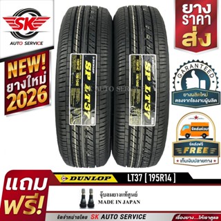 DUNLOP ยางรถยนต์ 195R14 (กะบะล้อขอบ 14) รุ่น SP LT37 2 เส้น …