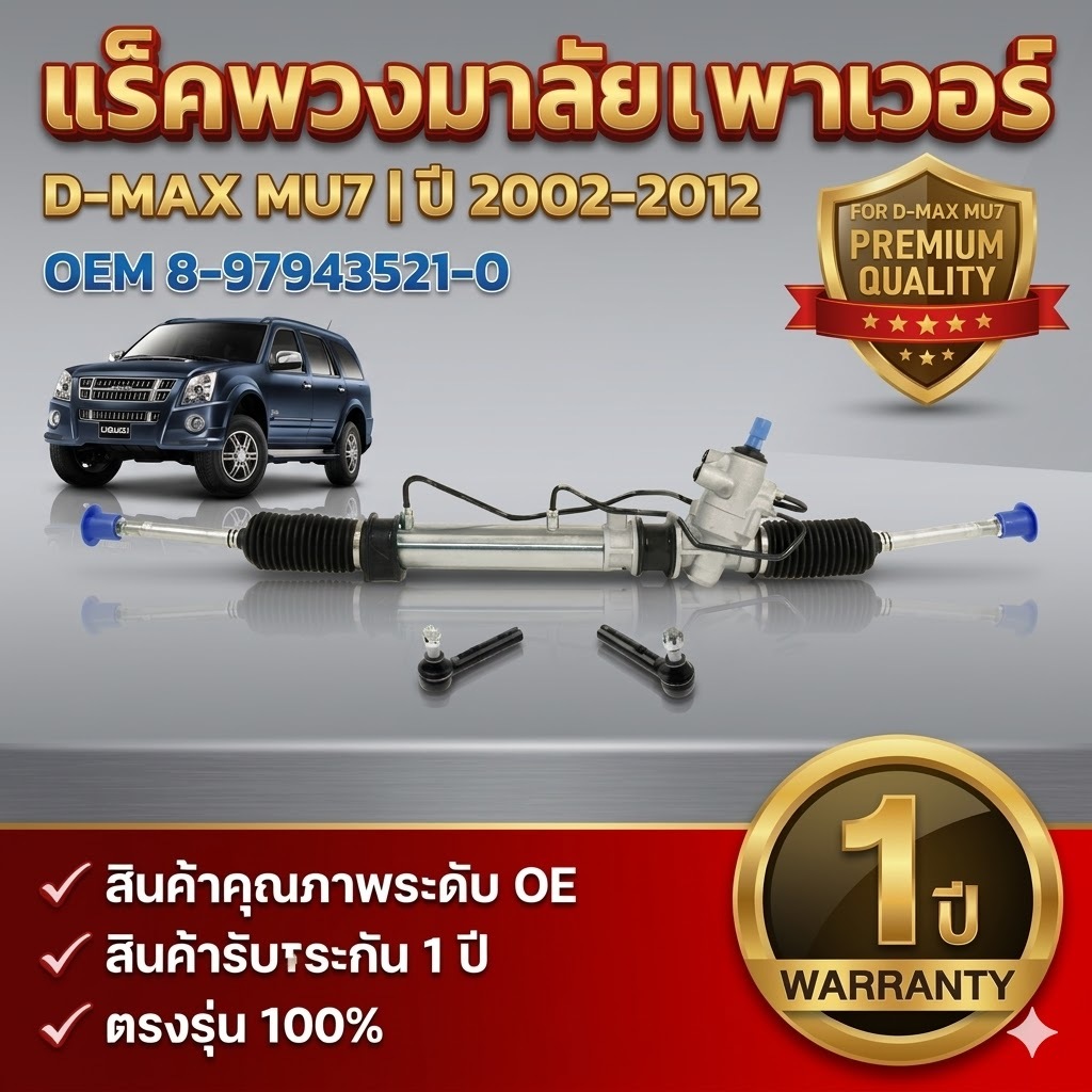 แร็คพวงมาลัย  ISUZU MU-7 แร็คพวงมาลัย   2002-2012 ใหม่ แร็คพวงมาลัยเพาเวอร์