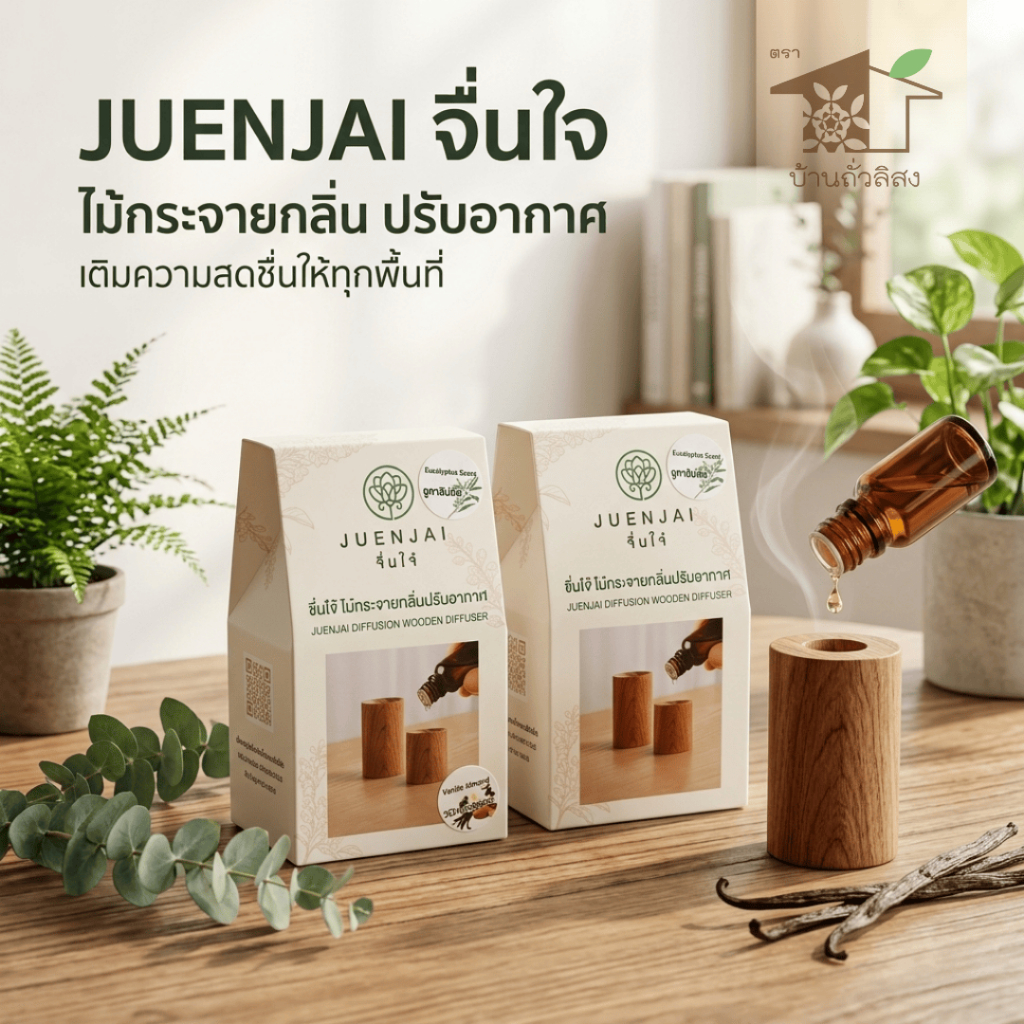 ไม้หอมกระจายกลิ่น กระจายกลิ่นได้ดี หอมนาน ตราจื๋นใจ๋