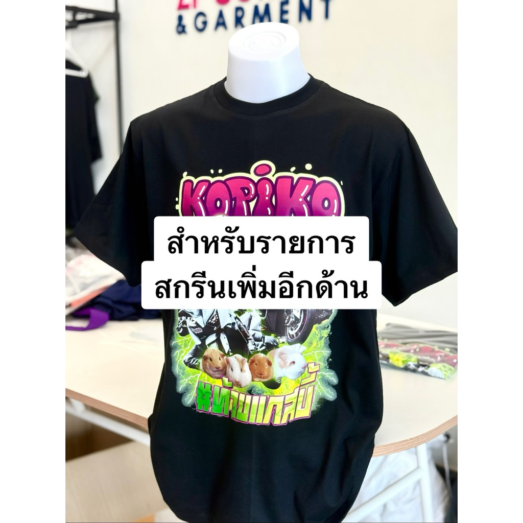 รายการสกรีนหลังเพิ่ม (ออเดอร์สำหรับต้องการสกรีนเพิ่มอีกด้าน)