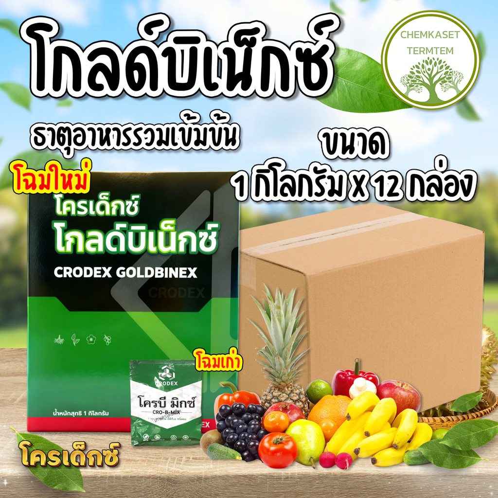 โครบี มิกซ์❣️ โฉมใหม่ ✳️โกลด์บิ-เน็กซ์ ขนาด 1 กิโลกรัม(1000กรัม x 12กล่อง✔️พืชกินเร็ว ดูดซึมไว ใบเขียวเข้ม