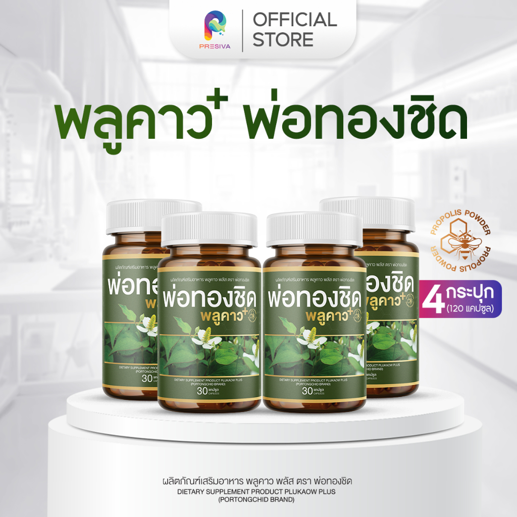 [2 แถม 2] Plukaow Plus พลูคาว พลัส พ่อหมอชิด ดูแลผิว ระบบภูมิคุ้มกัน สูตรสมุนไพรเข้มข้น ช่วยอาการคัน ผื่น