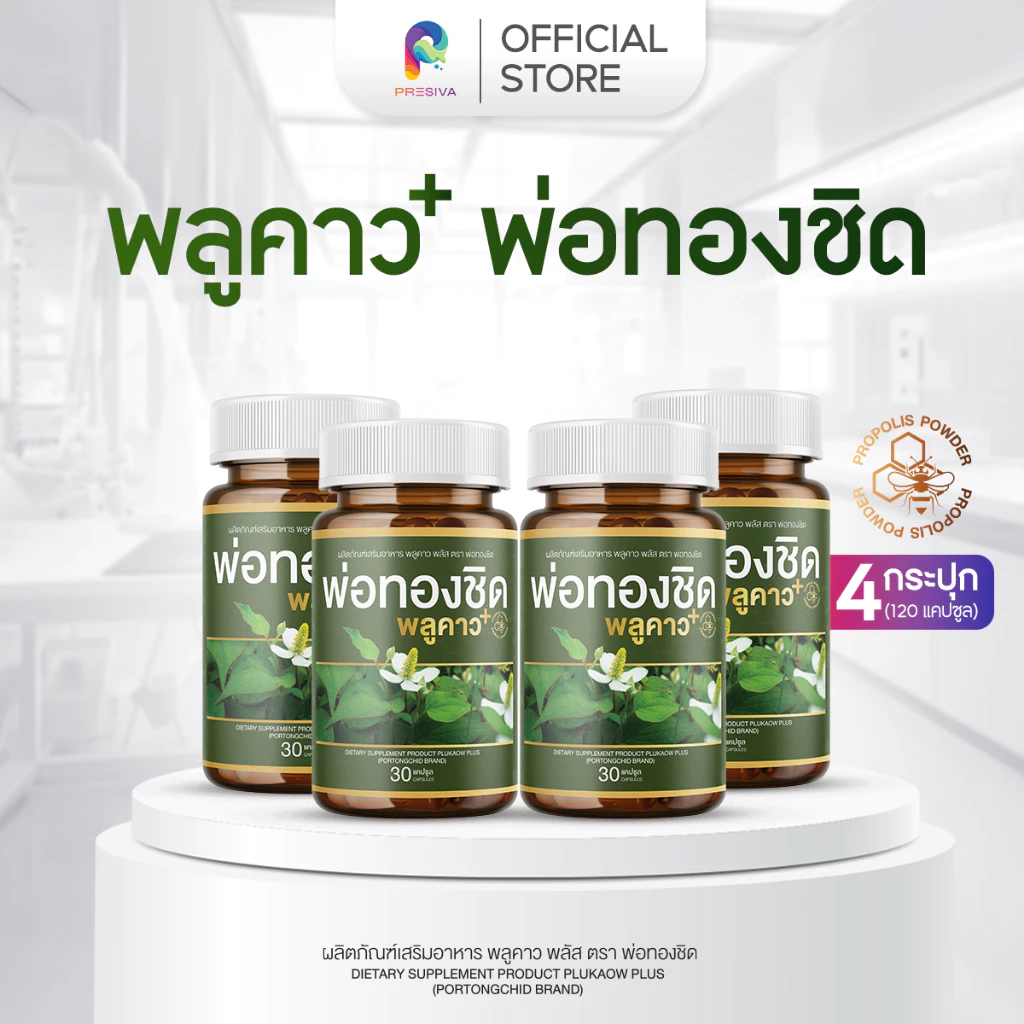[2 แถม 2] Plukaow Plus พลูคาว พลัส พ่อหมอชิด ดูแลผิว ระบบภูมิคุ้มกัน สูตรสมุนไพรเข้มข้น ช่วยอาการคัน ผื่น