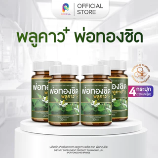 [2 แถม 2] Plukaow Plus พลูคาว พลัส พ่อหมอชิด ดูแลผิว ระบบภูมิคุ้มกัน สูตรสมุนไพรเข้มข้น ช่วยอาการคัน ผื่น