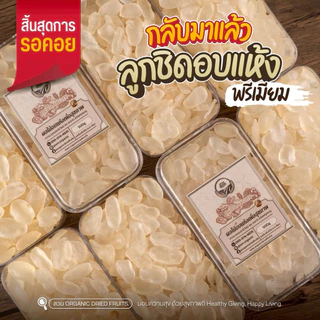ลูกชิดอบแห้ง ผลอ่อน คัดคุณภาพ 500g [สวนOrganic]