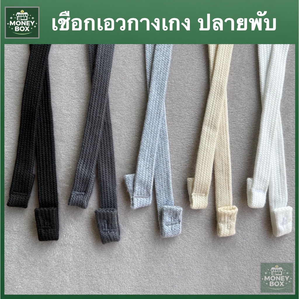 ใหม่ - เชือกกางเกงแบน พับปลาย | กว้าง 1 ซม. ยาว 130 ซม. | สายแฟชั่น มินิมอล