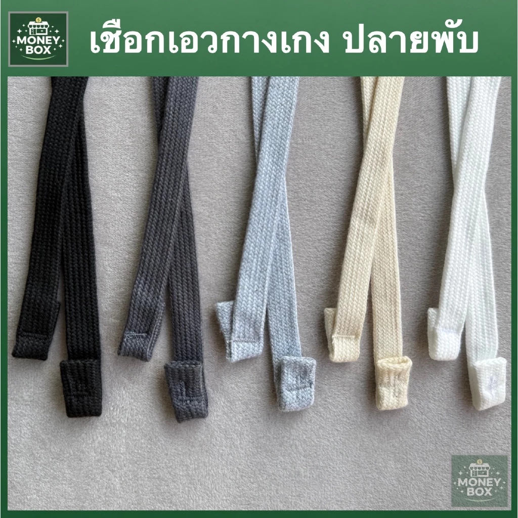 ใหม่ - เชือกกางเกงแบน พับปลาย | กว้าง 1 ซม. ยาว 130 ซม. | สายแฟชั่น มินิมอล