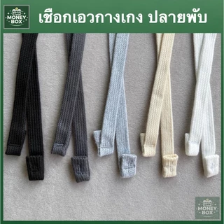 ใหม่ - เชือกกางเกงแบน พับปลาย | กว้าง 1 ซม. ยาว 130 ซม. | สายแฟชั่น มินิมอล