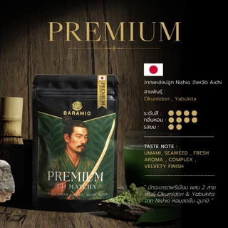 Baramio มัทฉะ 100% เกรด Yame Ceremonial (Fukuoka) / Ceremonial (Shizuoka) / Premium (Nishio) / Classic (Shizuoka)