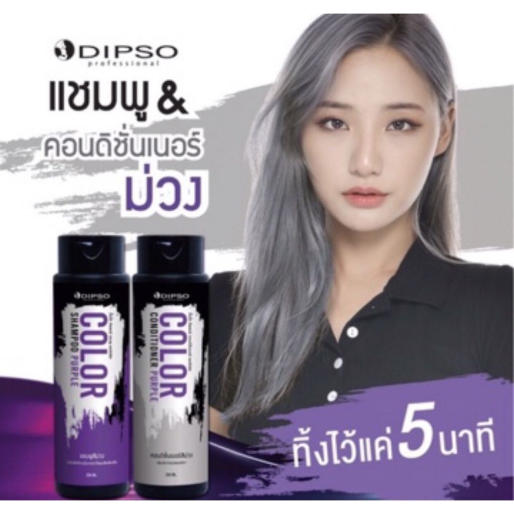 ดิปโซ่ แชมพูม่วง แชมพูเติมสี Dipso Color Shampoo แชมพูดิปโซ่ขวดดำ