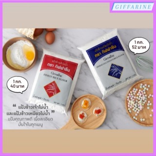 แป้งข้าวเจ้าโม่น้ำ l แป้งข้าวเหนียวโม่น้ำ กิฟฟารีน เนื้อแป้ง…