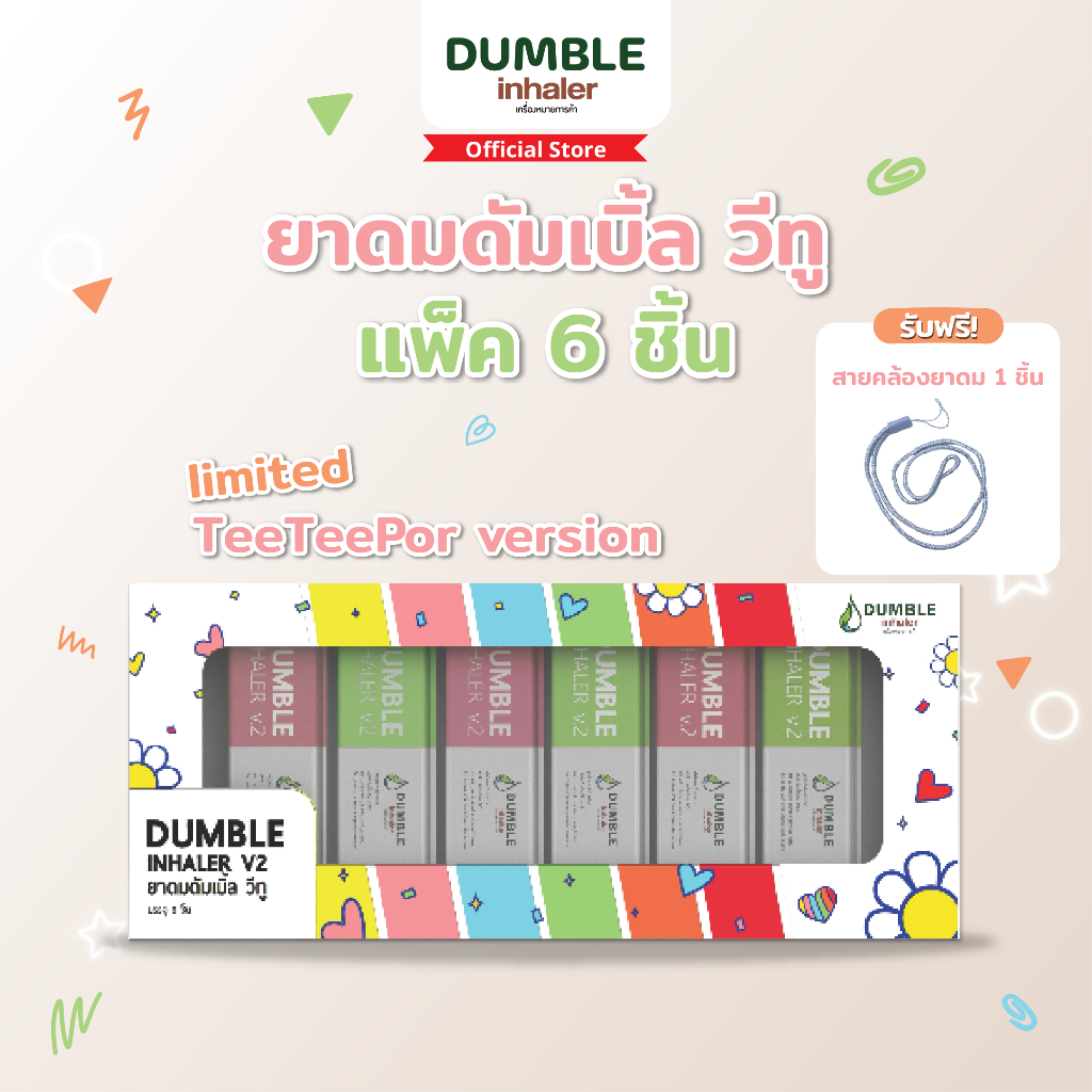 [Limited Boxset]  ยาดม ดัมเบิ้ล วีทู Dumble Inhaler V2