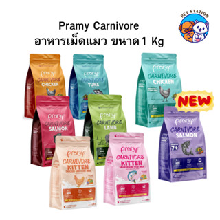 [800g-1Kg ] Pramy Carnivore อาหารเม็ดแมว เกรดพรีเมี่ยม สูตรเ…