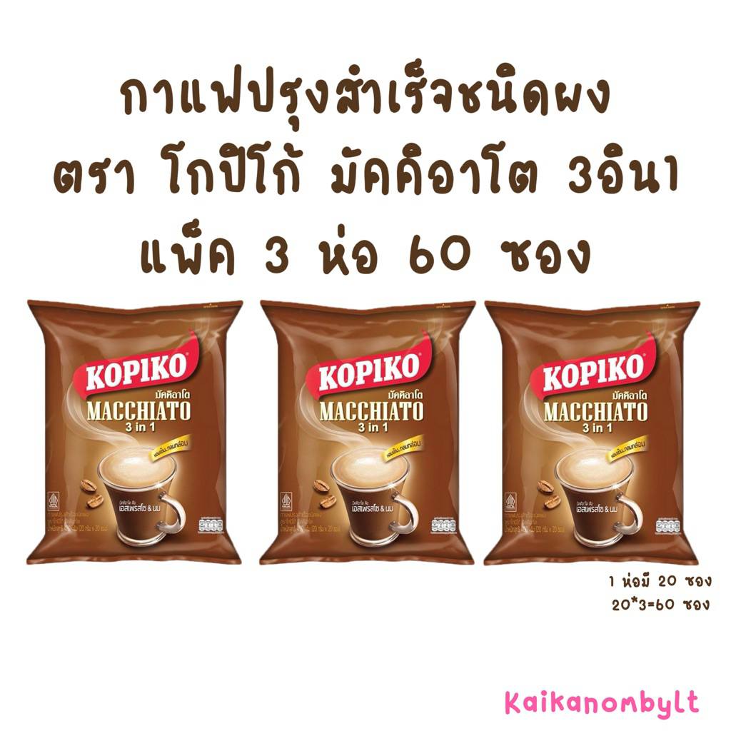 [แพ็ค3ห่อ60ซอง] กาแฟโกปิโก้ มัคคิอาโต กาแฟปรุงสำเร็จชนิดผง 3อิน1 ใน 1 ห่อ บรรจุ 20 ซอง หอมเข้ม กลมกล่อม หมดอายุปี 2027