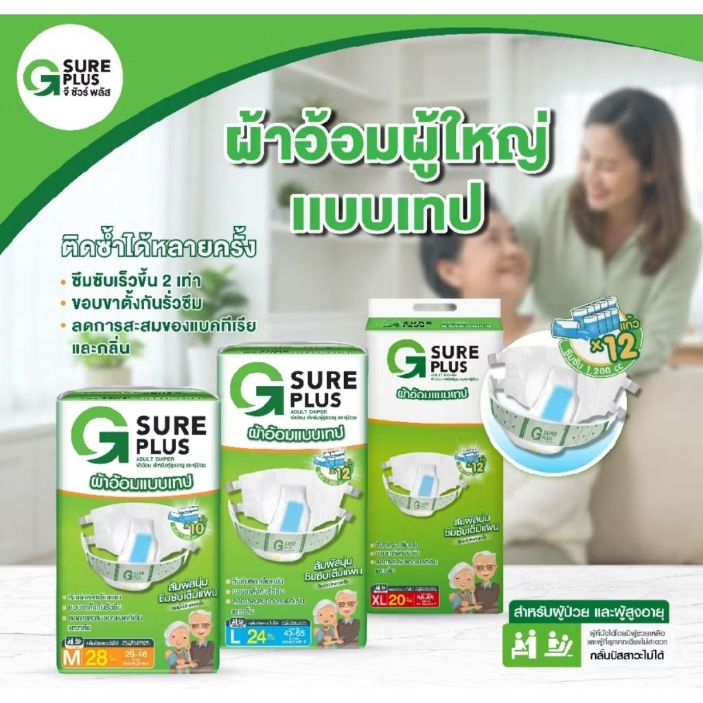 ผ้าอ้อมผู้ใหญ่ จีชัวร์พลัส (G Sure Plus)