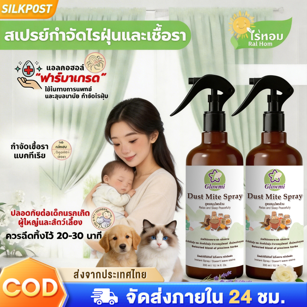 🌱[ซื้อ 1 แถม 1] สเปรย์ สเปรย์กำจัดไรฝุ่น  ละอองไพรสเปรย์กำจัดไรฝุ่น  300 ml สูตรออร์แกนิก ตระกูล ขจัดกลิ่น