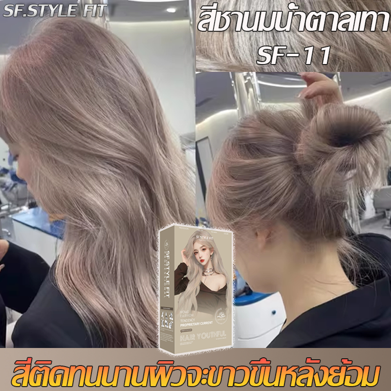 SF.STYLE FITสูตรปราศจากแอมโมเนีย ครีมเปลี่ยนสีผม สีย้อมผม ยาย้อมผม น้ำยาย้อมสีผม100% ยาย้อมผมออร์แกนิกสร