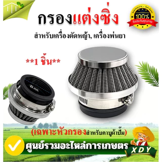 กรองเปลือย กรองซิ่ง เครื่องตัดหญ้า เครื่องพ่นยา ต่อคาบูผ้าปั๊ม กรองเครื่องตัดหญ้า ไม่ต้องดัดแปลง