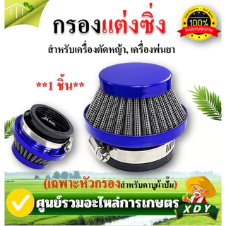 กรองเปลือย กรองซิ่ง เครื่องตัดหญ้า เครื่องพ่นยา ต่อคาบูผ้าปั๊ม กรองเครื่องตัดหญ้า ไม่ต้องดัดแปลง