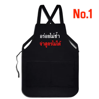 (พร้อมส่งใน1วัน) ผ้ากันเปื้อนสกรีน คำคมฮาๆ สำหรับงานค้าขาย งานบริการ เอี้ยมสกรีน กดเลือกแบบด้านล่างค่ะ 42แบบ