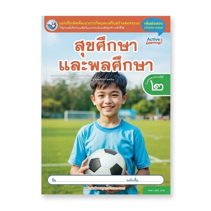 แบบฝึกหัด สุขศึกษาและพลศึกษา ป.2 พว Active Learning