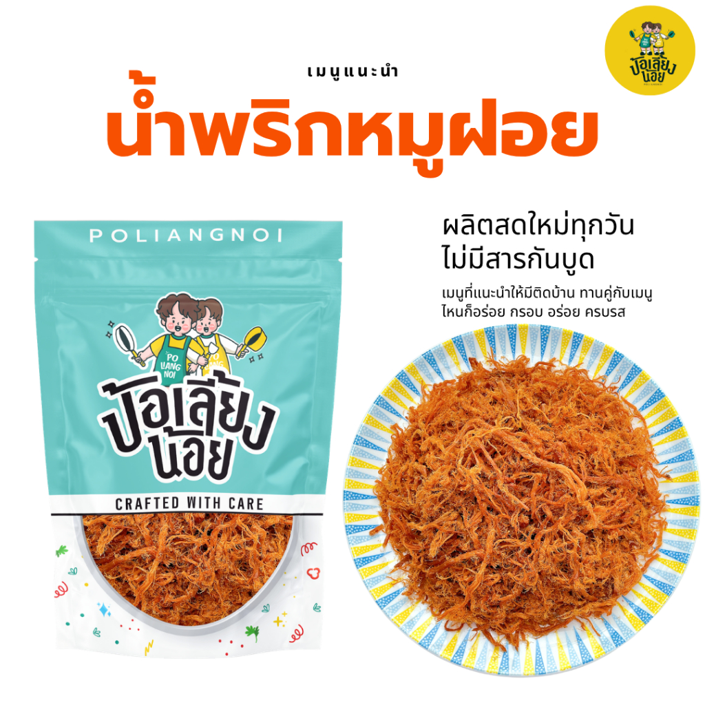 น้ำพริกหมูฝอย หมูฝอย  อร่อยครบรส น้ำพริก...รสชาติของความสุข